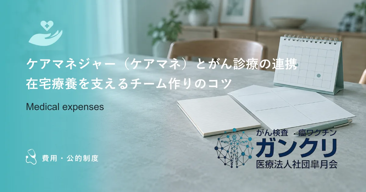 ケアマネジャー（ケアマネ）とがん診療の連携｜在宅療養を支えるチーム作りのコツ