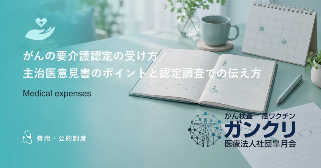 がんの要介護認定の受け方｜主治医意見書のポイントと認定調査での伝え方