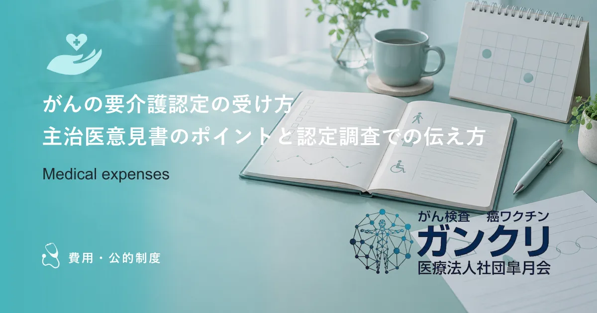 がんの要介護認定の受け方｜主治医意見書のポイントと認定調査での伝え方