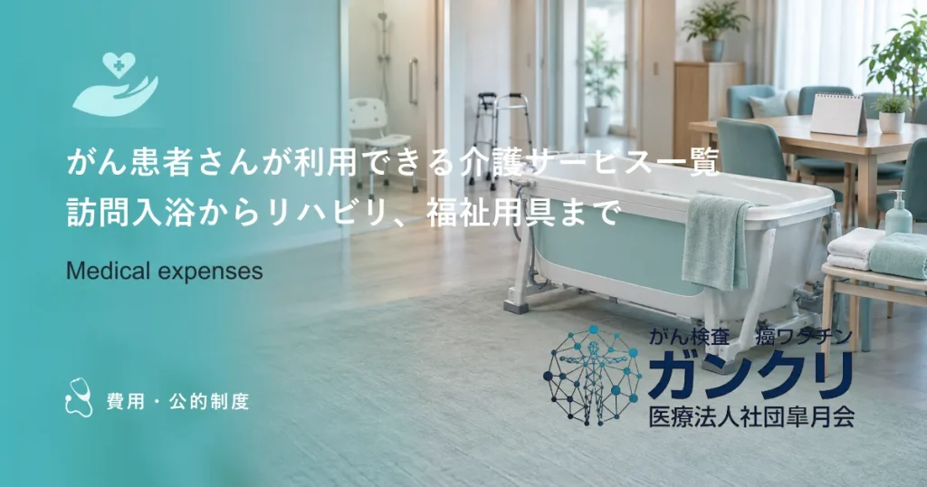 がん患者さんが利用できる介護サービス一覧｜訪問入浴からリハビリ、福祉用具まで