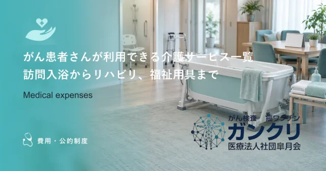 がん患者さんが利用できる介護サービス一覧｜訪問入浴からリハビリ、福祉用具まで