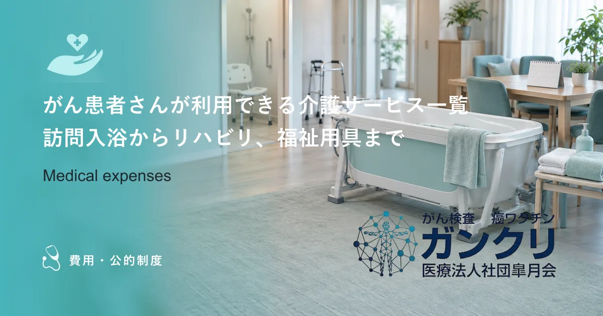 がん患者さんが利用できる介護サービス一覧｜訪問入浴からリハビリ、福祉用具まで