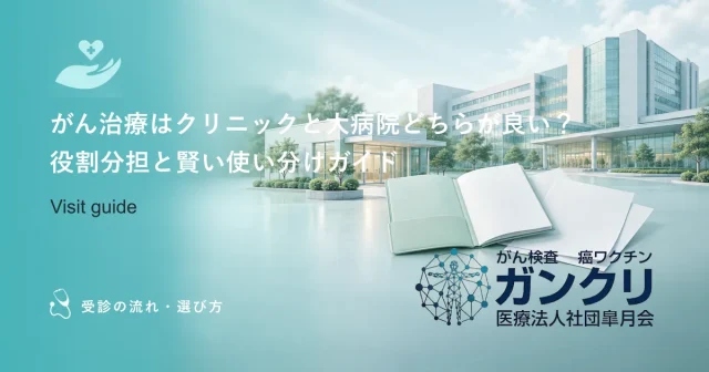 がん治療はクリニックと大病院どちらが良い？役割分担と賢い使い分けガイド