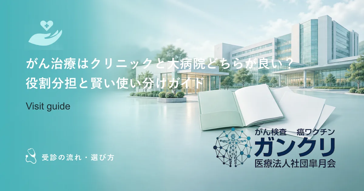 がん治療はクリニックと大病院どちらが良い？役割分担と賢い使い分けガイド