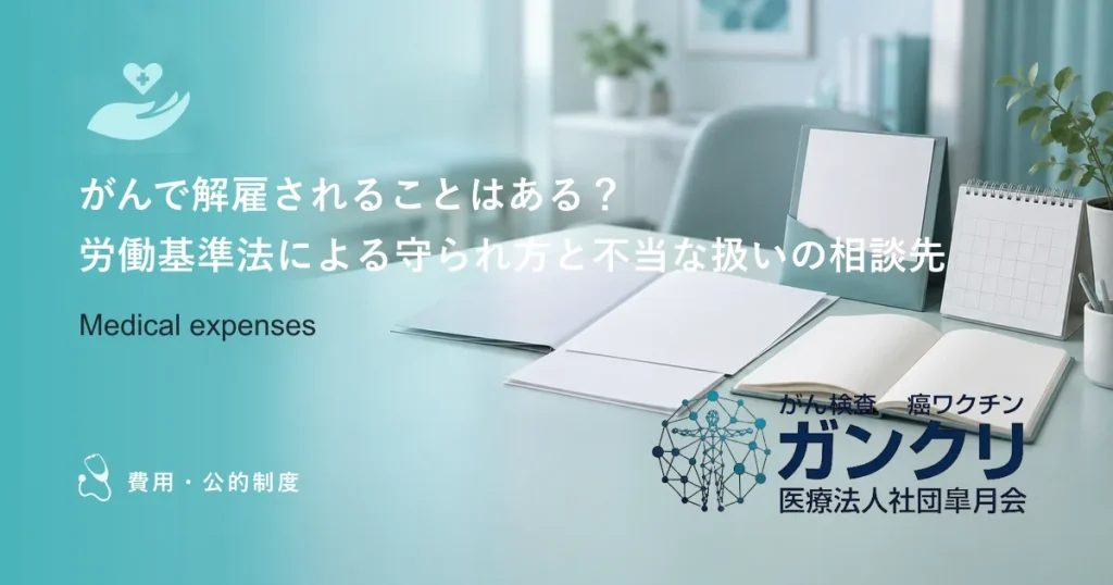 がんで解雇されることはある？労働基準法による守られ方と不当な扱いの相談先