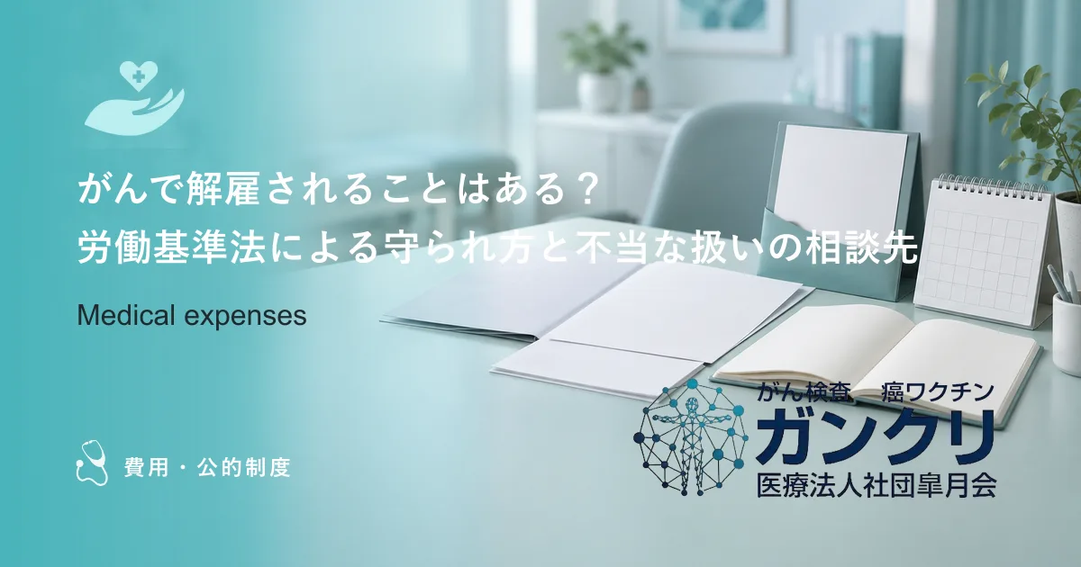 がんで解雇されることはある？労働基準法による守られ方と不当な扱いの相談先
