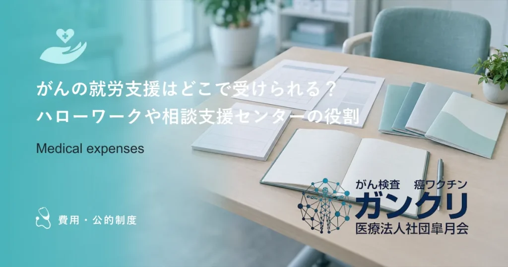 がんの就労支援はどこで受けられる？ハローワークや相談支援センターの役割