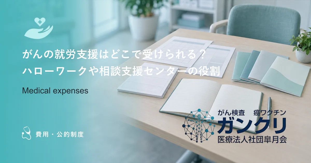 がんの就労支援はどこで受けられる？ハローワークや相談支援センターの役割
