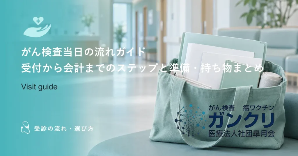 がん検査当日の流れガイド|受付から会計までのステップと準備・持ち物まとめ