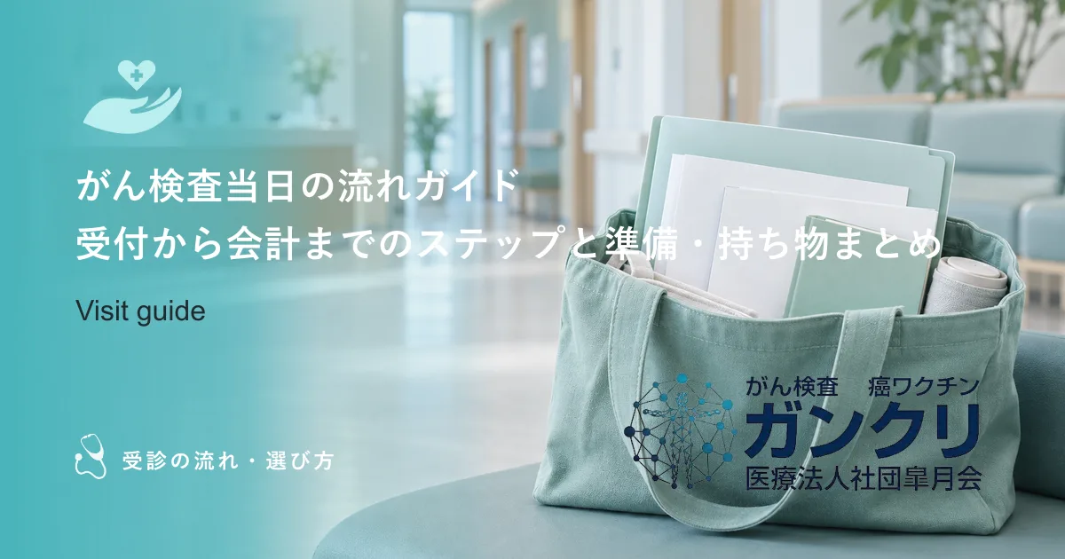 がん検査当日の流れガイド|受付から会計までのステップと準備・持ち物まとめ