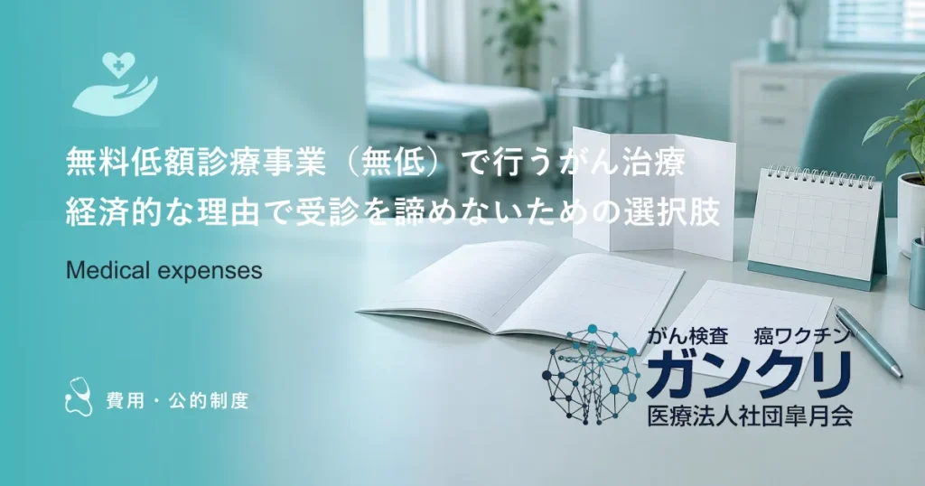 無料低額診療事業（無低）で行うがん治療｜経済的な理由で受診を諦めないための選択肢