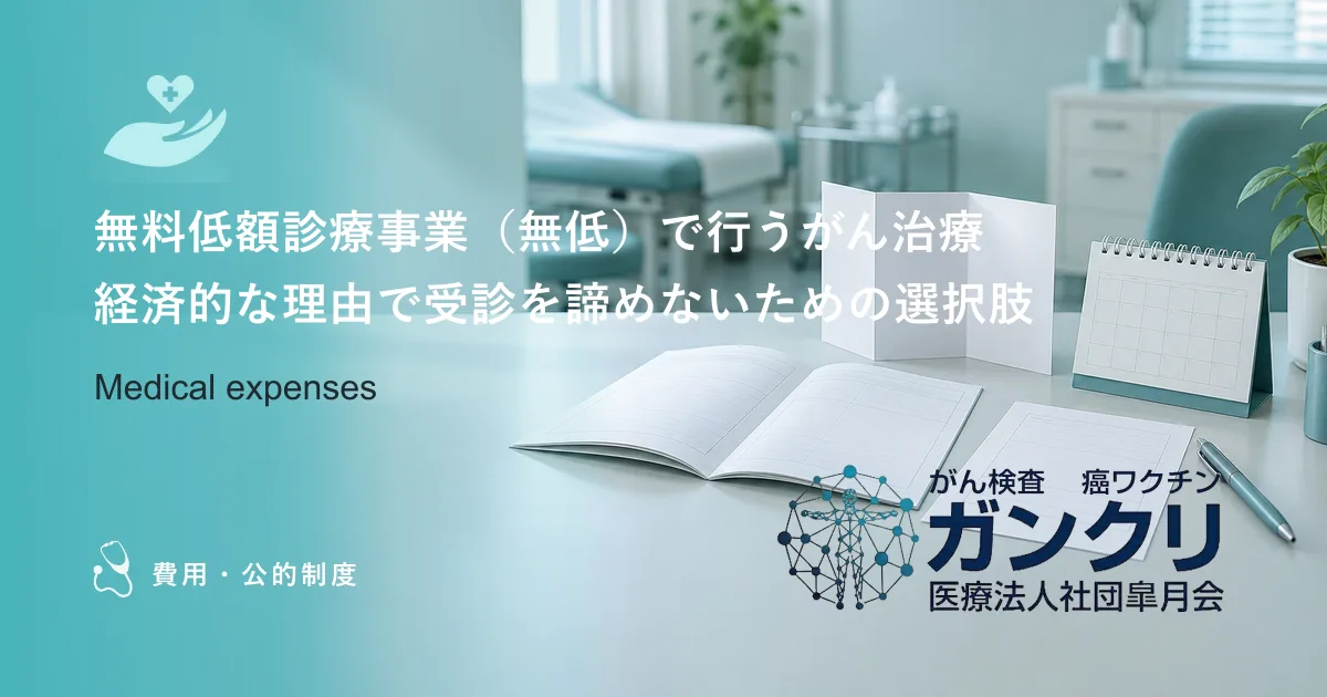 無料低額診療事業（無低）で行うがん治療｜経済的な理由で受診を諦めないための選択肢