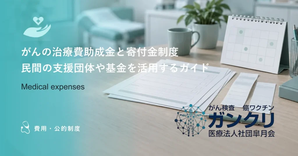 がんの治療費助成金と寄付金制度｜民間の支援団体や基金を活用するガイド