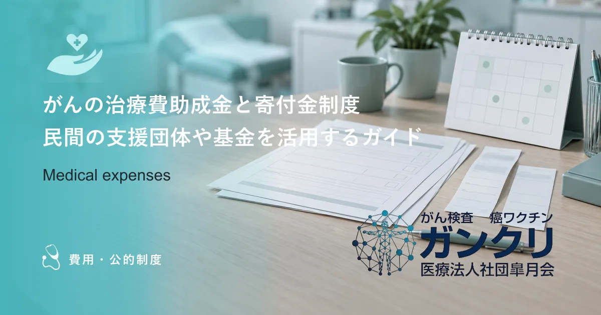 がんの治療費助成金と寄付金制度|民間の支援団体や基金を活用するガイド