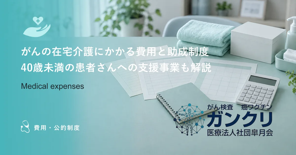 がんの在宅介護にかかる費用と助成制度｜40歳未満の患者さんへの支援事業も解説