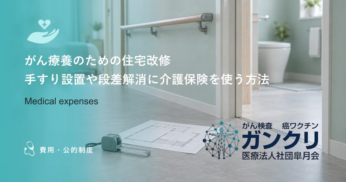 がん療養のための住宅改修｜手すり設置や段差解消に介護保険を使う方法