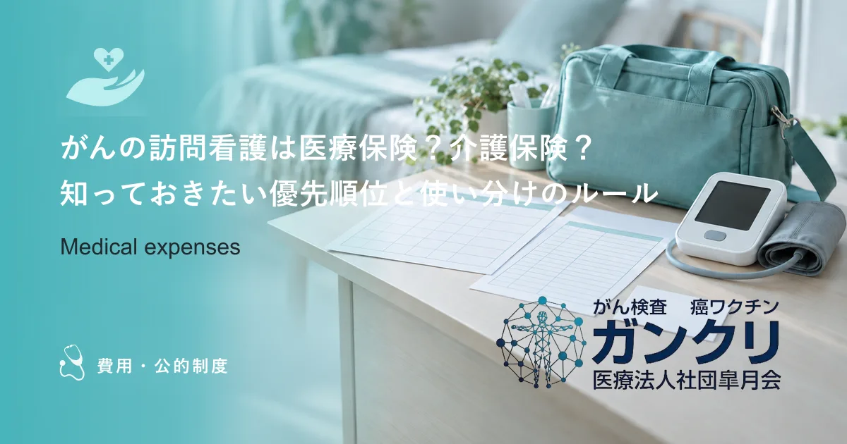 がんの訪問看護は医療保険？介護保険？知っておきたい優先順位と使い分けのルール