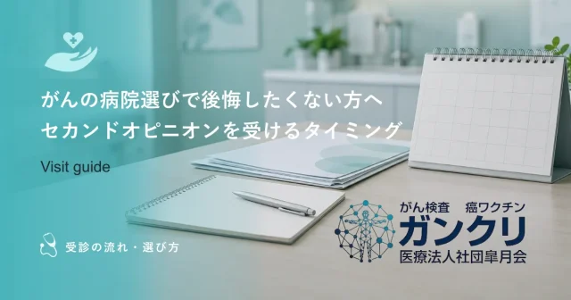 がんの病院選びで後悔したくない方へ｜セカンドオピニオンを受けるタイミング