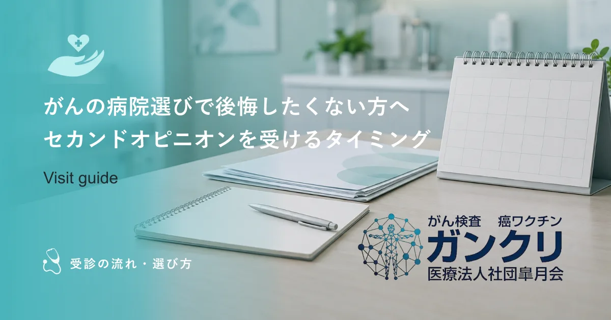 がんの病院選びで後悔したくない方へ｜セカンドオピニオンを受けるタイミング
