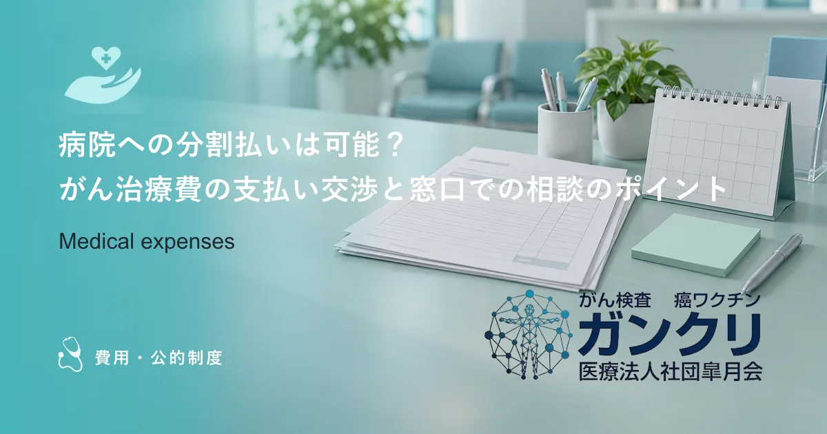 病院への分割払いは可能?がん治療費の支払い交渉と窓口での相談のポイント