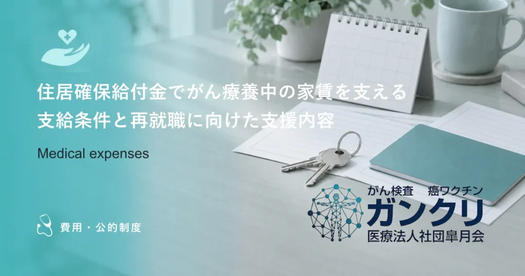 住居確保給付金でがん療養中の家賃を支える｜支給条件と再就職に向けた支援内容