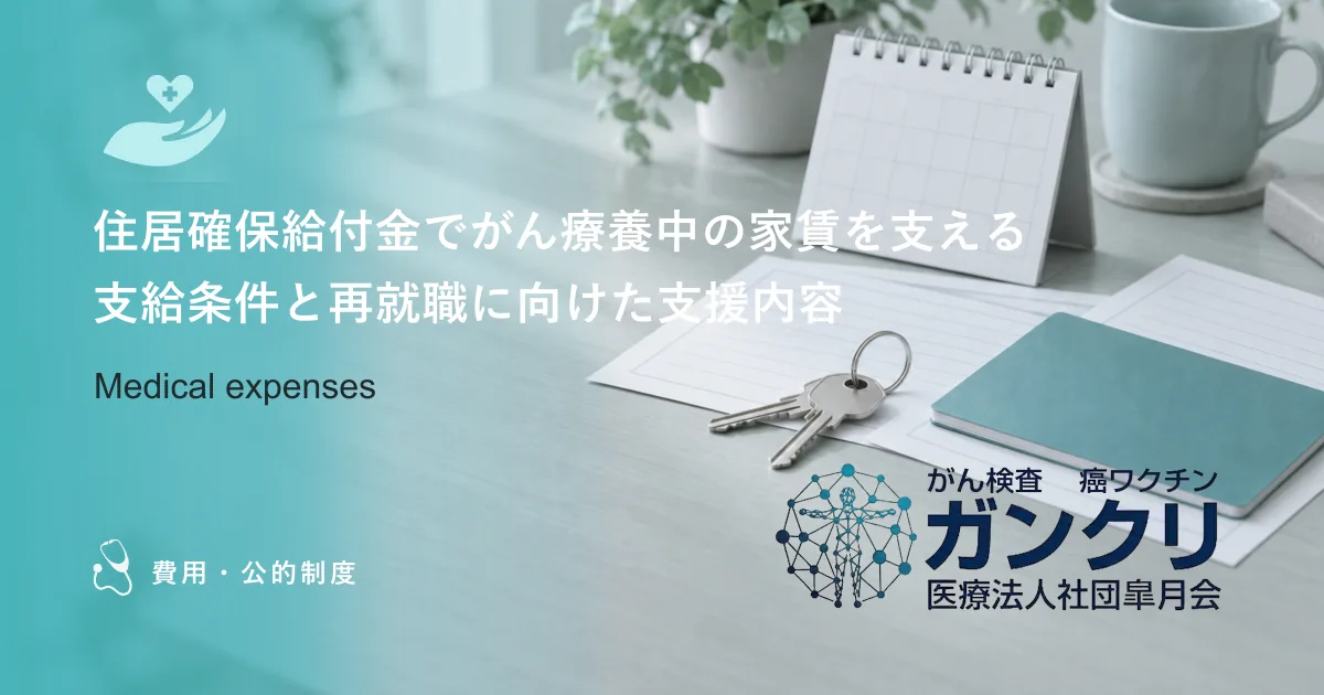 住居確保給付金でがん療養中の家賃を支える｜支給条件と再就職に向けた支援内容