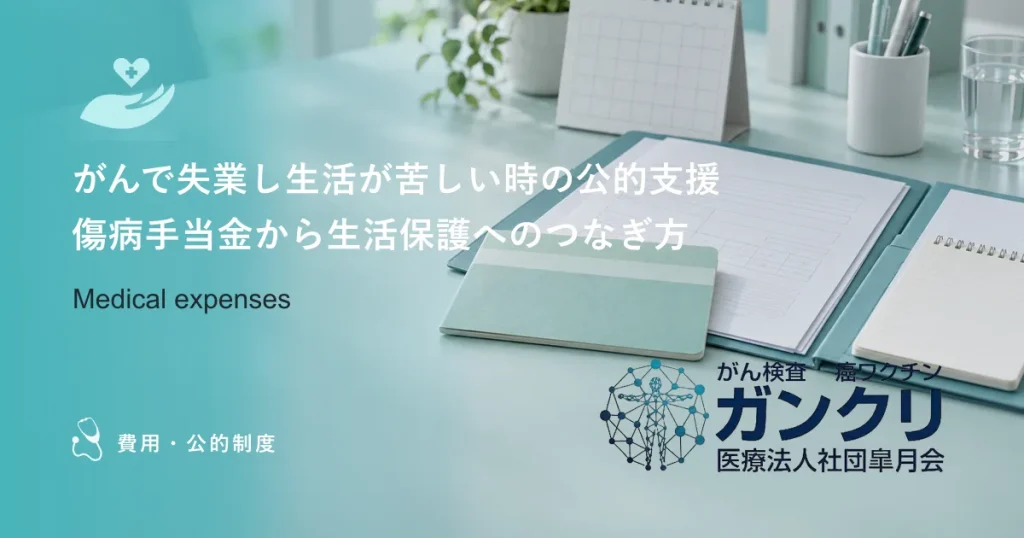 がんで失業し生活が苦しい時の公的支援｜傷病手当金から生活保護へのつなぎ方