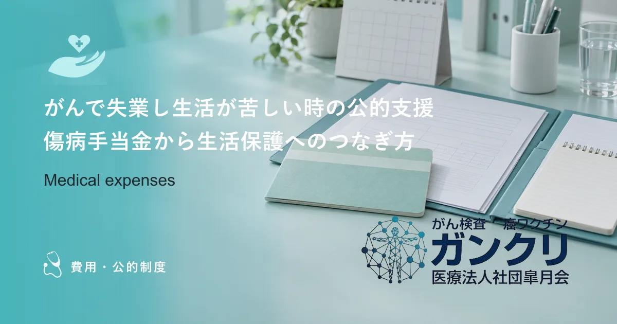 がんで失業し生活が苦しい時の公的支援|傷病手当金から生活保護へのつなぎ方
