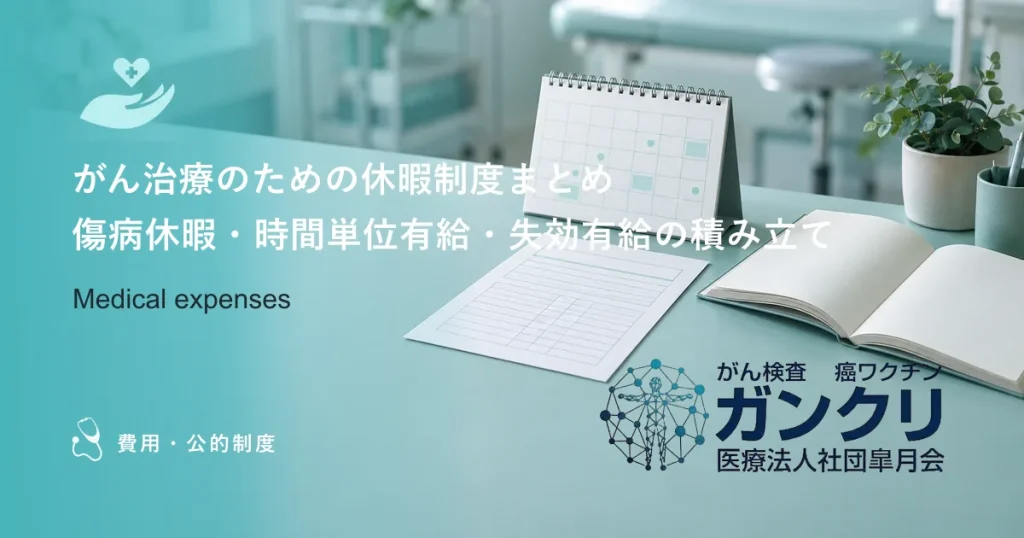 がん治療のための休暇制度まとめ｜傷病休暇・時間単位有給・失効有給の積み立て