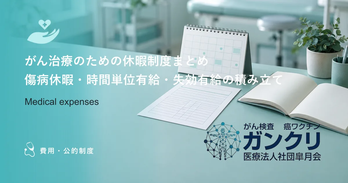 がん治療のための休暇制度まとめ|傷病休暇・時間単位有給・失効有給の積み立て