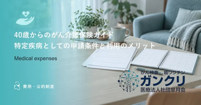 40歳からのがん介護保険ガイド｜特定疾病としての申請条件と利用のメリット