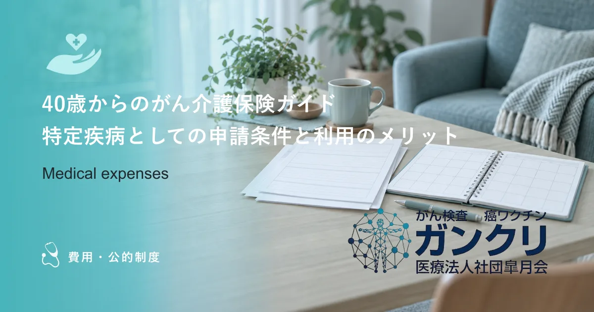40歳からのがん介護保険ガイド｜特定疾病としての申請条件と利用のメリット