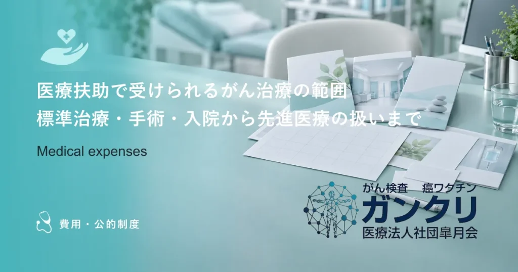 医療扶助で受けられるがん治療の範囲｜標準治療・手術・入院から先進医療の扱いまで