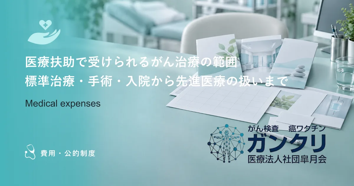 医療扶助で受けられるがん治療の範囲｜標準治療・手術・入院から先進医療の扱いまで