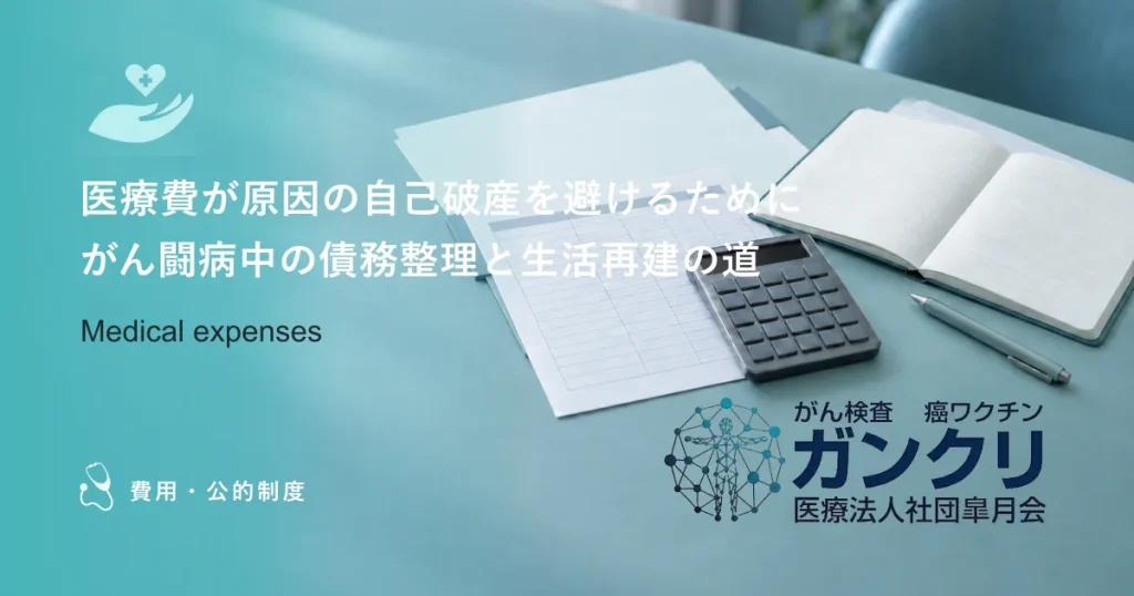 医療費が原因の自己破産を避けるために｜がん闘病中の債務整理と生活再建の道