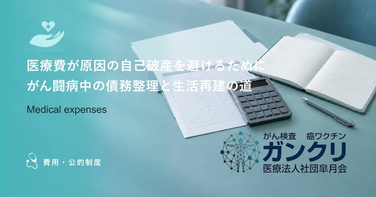 医療費が原因の自己破産を避けるために｜がん闘病中の債務整理と生活再建の道