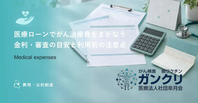 医療ローンでがん治療費をまかなう｜金利・審査の目安と利用前の注意点