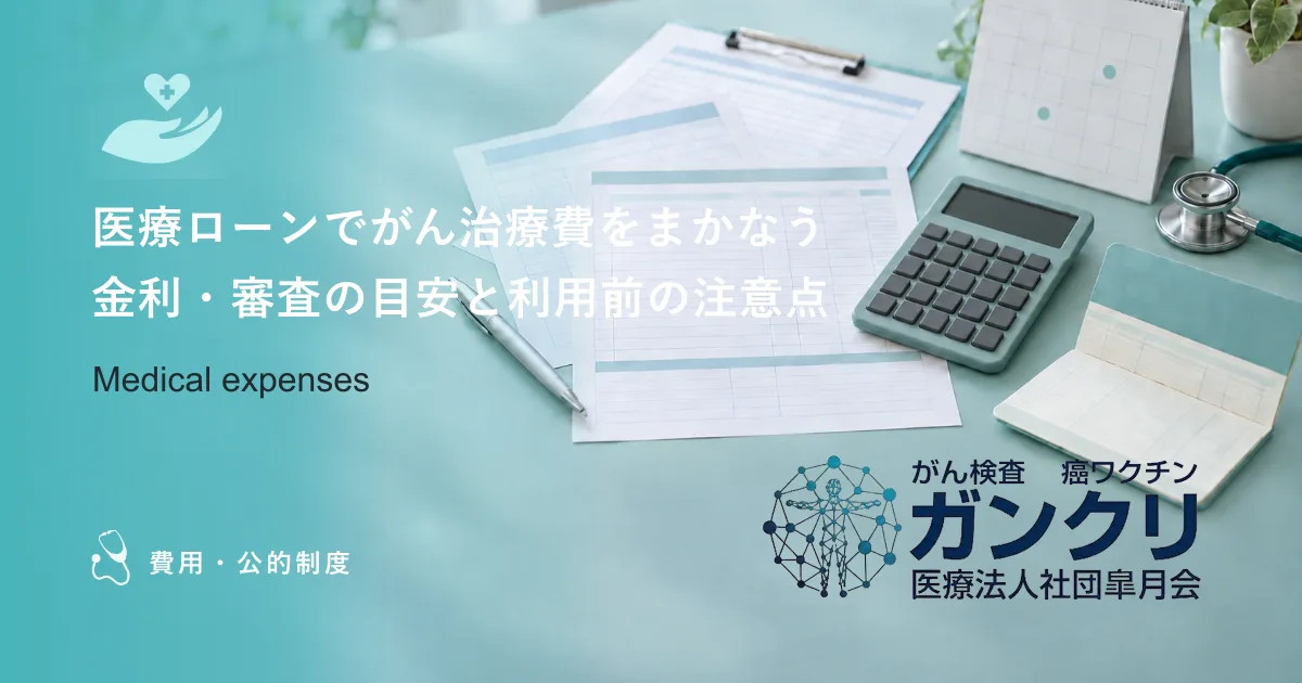 医療ローンでがん治療費をまかなう｜金利・審査の目安と利用前の注意点