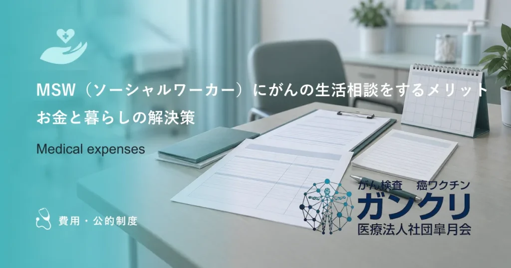 MSW（ソーシャルワーカー）にがんの生活相談をするメリット｜お金と暮らしの解決策