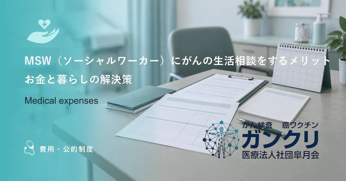 MSW（ソーシャルワーカー）にがんの生活相談をするメリット｜お金と暮らしの解決策