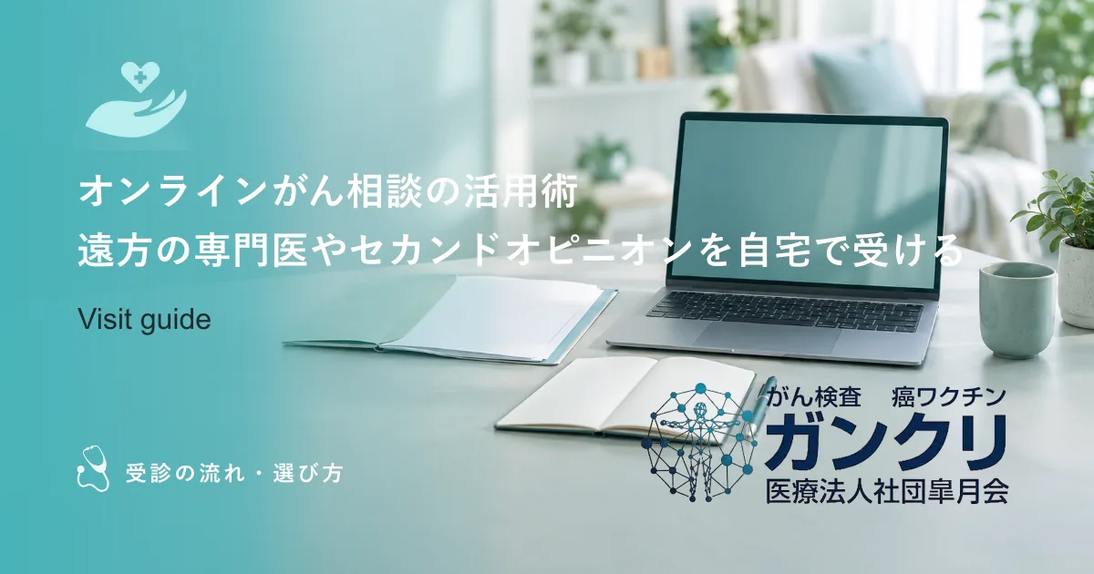 オンラインがん相談の活用術|遠方の専門医やセカンドオピニオンを自宅で受ける