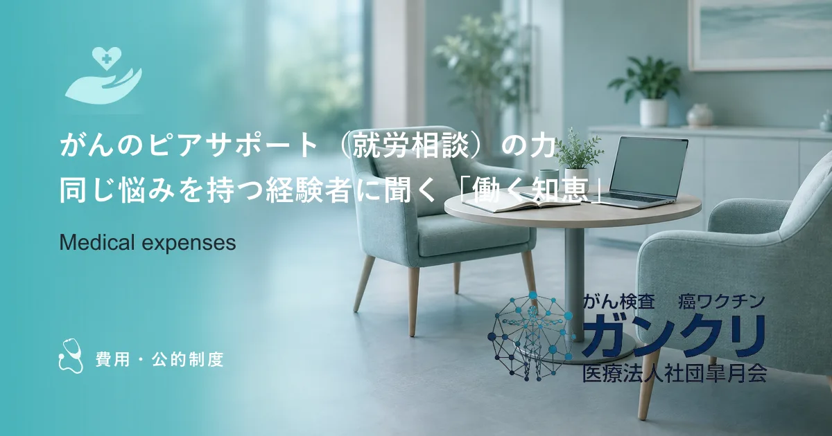 がんのピアサポート（就労相談）の力｜同じ悩みを持つ経験者に聞く「働く知恵」