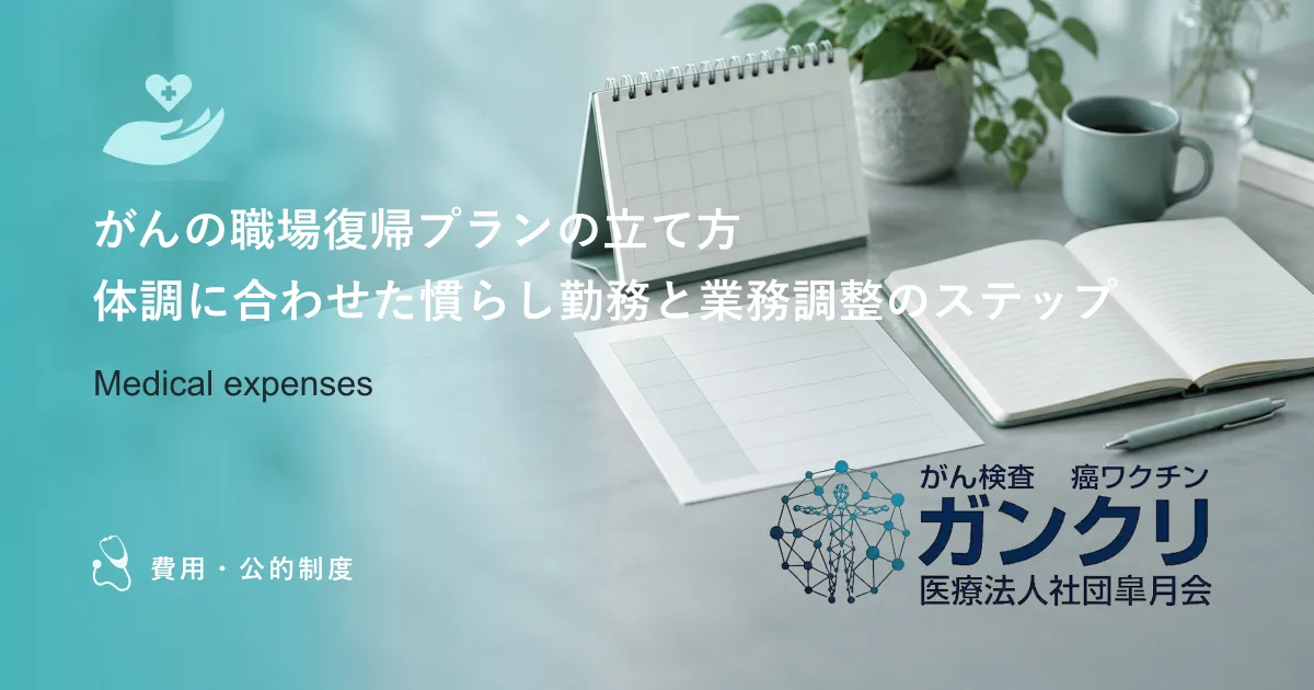 がんの職場復帰プランの立て方｜体調に合わせた慣らし勤務と業務調整のステップ