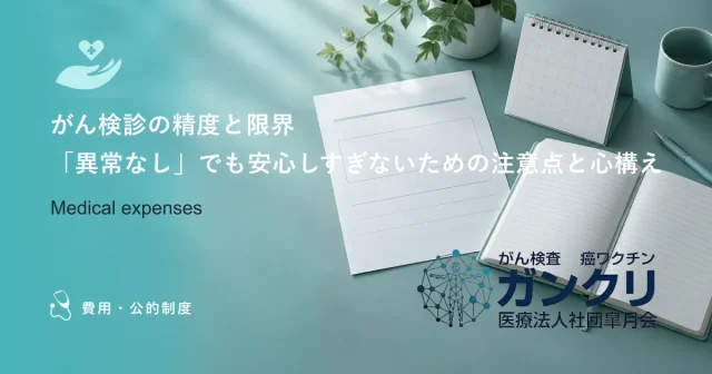 がん検診で「要精密検査」と言われたら？フォローアップ検査の流れと重要性