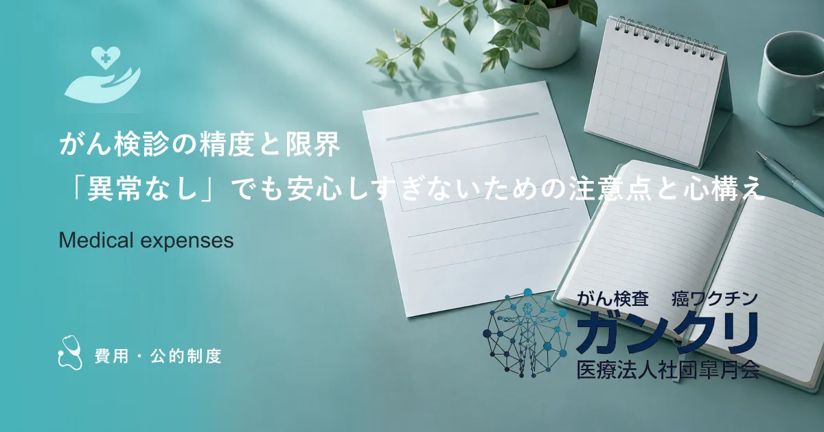 がん検診の精度と限界｜「異常なし」でも安心しすぎないための注意点と心構え