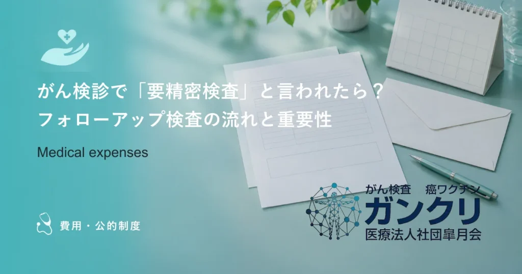 がん検診で「要精密検査」と言われたら？フォローアップ検査の流れと重要性