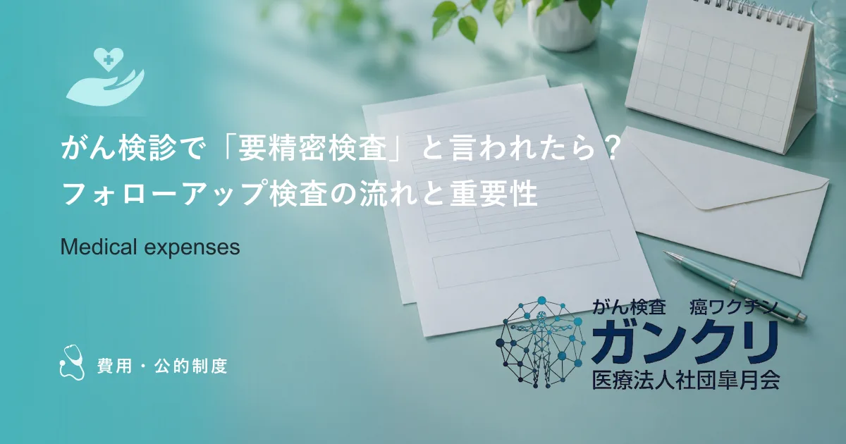 がん検診で「要精密検査」と言われたら？フォローアップ検査の流れと重要性