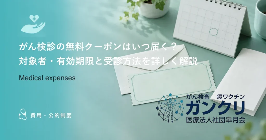 がん検診の無料クーポンはいつ届く？対象者・有効期限と受診方法を詳しく解説