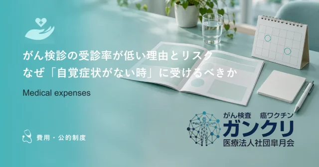 がん検診の受診率が低い理由とリスク｜なぜ「自覚症状がない時」に受けるべきか