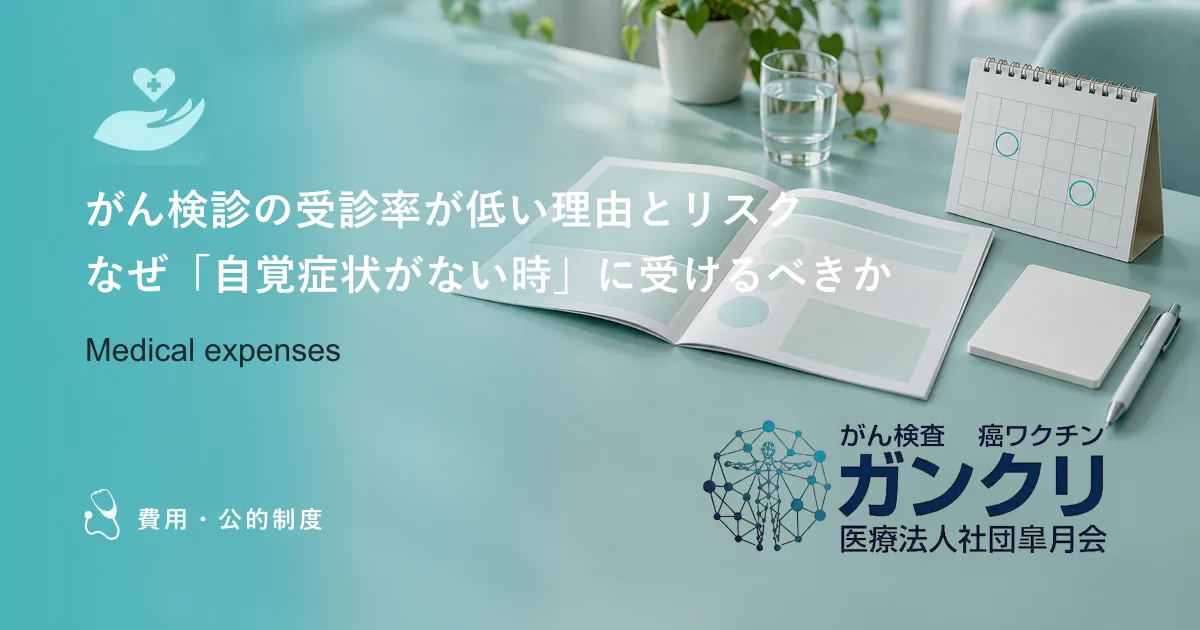 がん検診の受診率が低い理由とリスク｜なぜ「自覚症状がない時」に受けるべきか